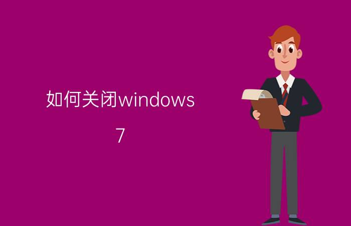 如何关闭windows 7 文件夹共享 家人共享设置怎么关闭？